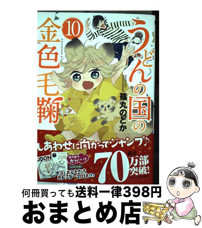 【中古】 うどんの国の金色毛鞠 10 /