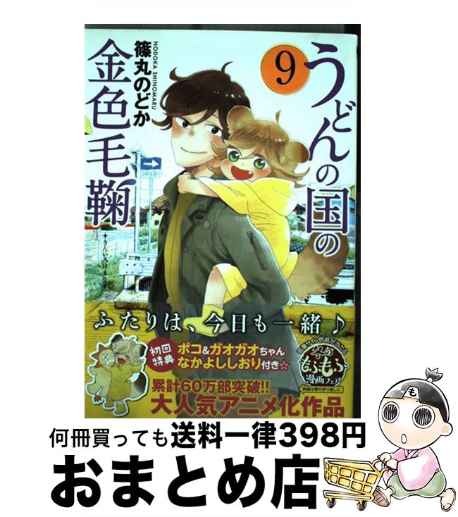 【中古】 うどんの国の金色毛鞠 9 / 