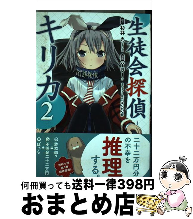 【中古】 生徒会探偵キリカ 2 / YUI, ぽんかん8 / 講談社 [コミック]【宅配便出荷】