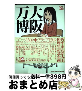 【中古】 大阪万博 / よつばスタジオ, あずまきよひこ / アスキー・メディアワークス [単行本]【宅配便出荷】