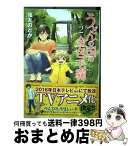 【中古】 うどんの国の金色毛鞠 2 / 篠丸のどか / 新潮社 [コミック]【宅配便出荷】