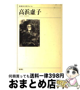 【中古】 高浜虚子 / 新潮社 / 新潮社 [単行本]【宅配便出荷】