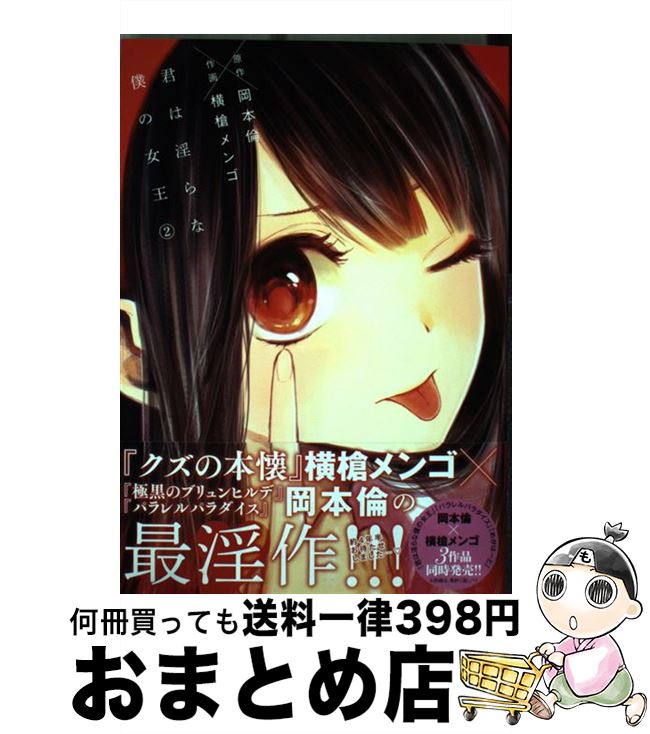 【中古】 君は淫らな僕の女王 2 / 横槍 メンゴ / 集英社 [コミック]【宅配便出荷】