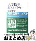 【中古】 大学院生、ポストドクターのための就職活動マニュアル / アカリク / 亜紀書房 [単行本]【宅配便出荷】