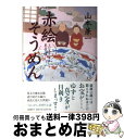 【中古】 赤絵そうめん / 山本 兼一 