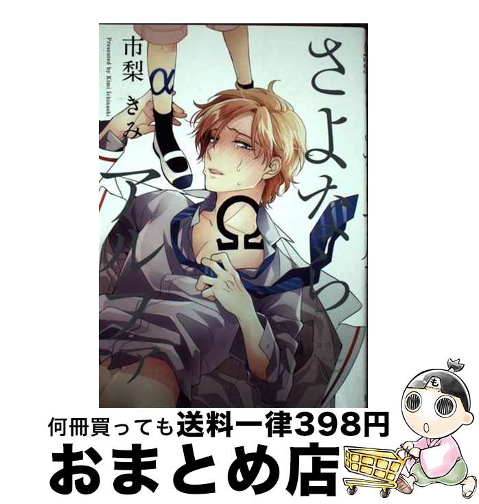 【中古】 さよならアルファ / 市梨 きみ / リブレ [コミック]【宅配便出荷】