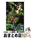 【中古】 ジョジョリオン ジョジョの奇妙な冒険part8 volume 16 / 荒木 飛呂彦 / 集英社 コミック 【宅配便出荷】