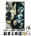 【中古】 その男役者につき、 / 櫻井ナナコ / ブライト出版 [コミック]【宅配便出荷】