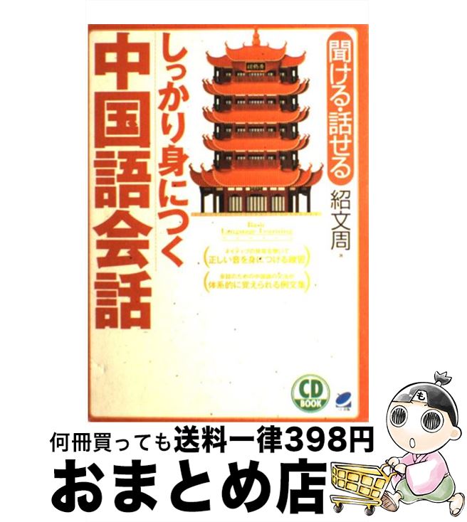 【中古】 しっかり身につく中国語会話 聞ける・話せる / 紹 文周 / ベレ出版 [単行本]【宅配便出荷】