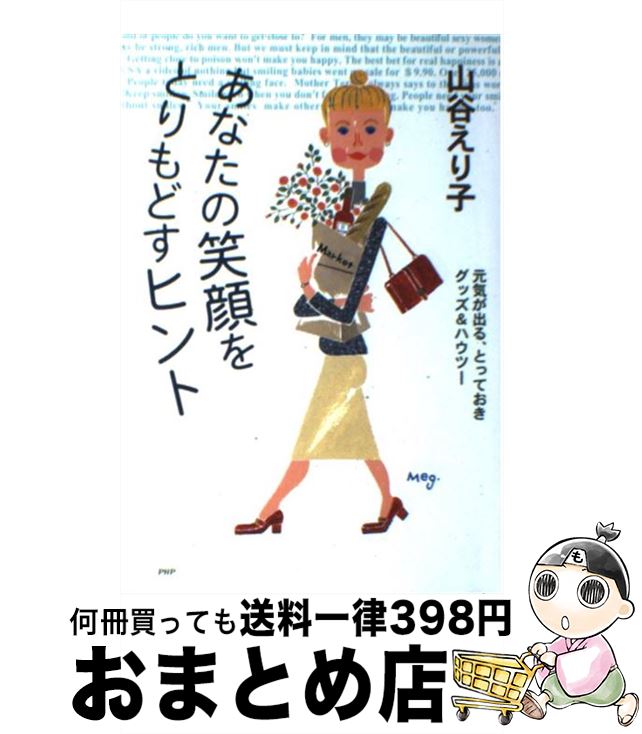 【中古】 あなたの笑顔をとりもどすヒント 元気が出る、とっておきグッズ＆ハウツー / 山谷 えり子  ...