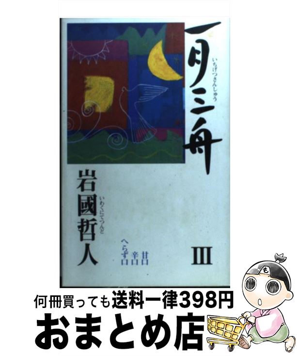 【中古】 一月三舟 3 / 岩國 哲人 / 新風会 [単行本]【宅配便出荷】