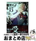 【中古】 魔界王子devils　and　realist 15 / 雪広 うたこ:漫画 高殿 円:原作 / 一迅社 [コミック]【宅配便出荷】