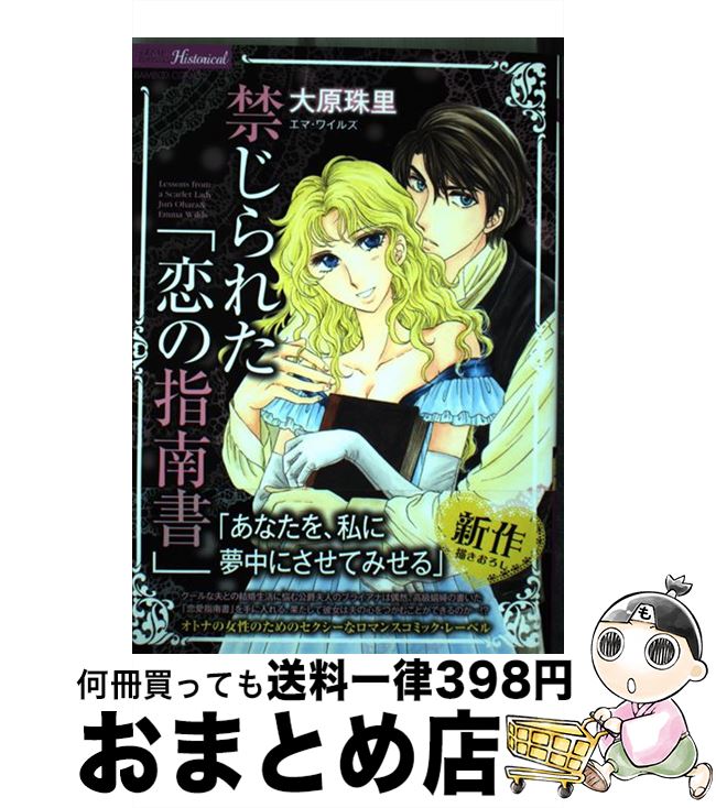 【中古】 禁じられた「恋の指南書」 / 大原 珠里 / 竹書房 [コミック]【宅配便出荷】