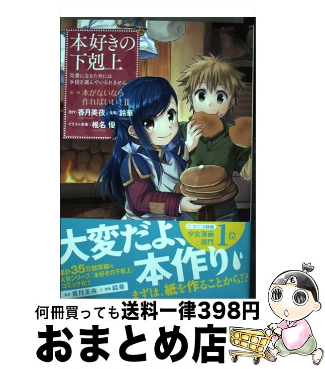  本好きの下剋上　第一部「本がないなら作ればいい！」 司書になるためには手段を選んでいられません 2 / 香月美夜, 鈴華, 椎名優 / TOブ 