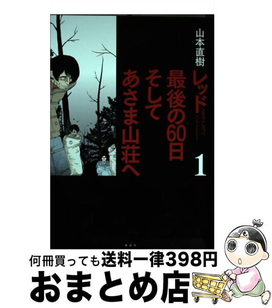 レッド 山本直樹 みんな探してる人気モノ レッド 山本直樹 本 雑誌 コミック