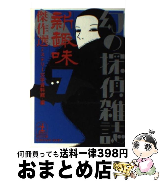 【中古】 「新趣味」傑作選 / ミステリー文学資料館, 甲賀 三郎 / 光文社 [文庫]【宅配便出荷】