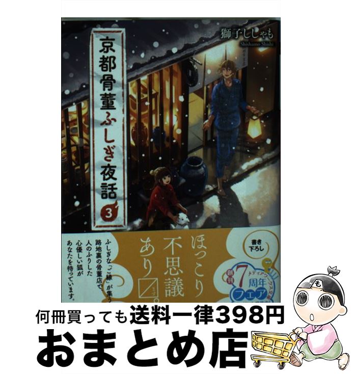 【中古】 京都骨董ふしぎ夜話 3 / 獅子ししゃも / KADOKAWA [文庫]【宅配便出荷】