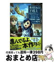 【中古】 本好きの下剋上 第一部「本がないなら作ればいい!」 司書になるためには手段を選んでいられません 3 / 香月美夜, 鈴華, 椎名優 / TOブ [単行...