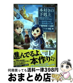 【中古】 本好きの下剋上　第一部「本がないなら作ればいい！」 司書になるためには手段を選んでいられません 3 / 香月美夜, 鈴華, 椎名優 / TOブ [単行本（ソフトカバー）]【宅配便出荷】