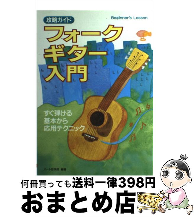 【中古】 フォークギター入門 すぐ弾ける基本から応用テクニック / ハート音楽院 / 大泉書店 単行本 【宅配便出荷】