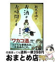 楽天もったいない本舗　おまとめ店【中古】 新久千映のお酒のお時間です / 新久 千映 / KADOKAWA [単行本]【宅配便出荷】