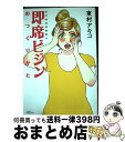  即席ビジンのつくりかた 突撃美容マンガ / 東村 アキコ / 講談社 