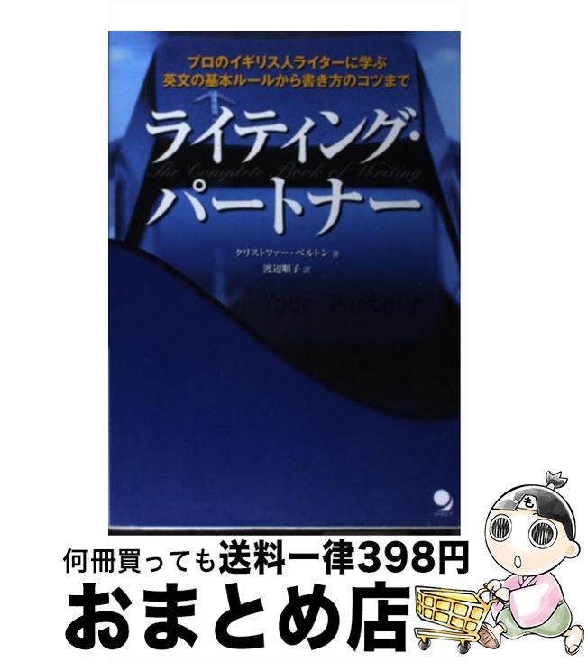 【中古】 ライティング パートナー プロのイギリス人ライターに学ぶ英文の基本ルールから / クリストファー ベルトン, Christopher Belton, 渡辺 順子 / コスモピア 単行本 【宅配便出荷】