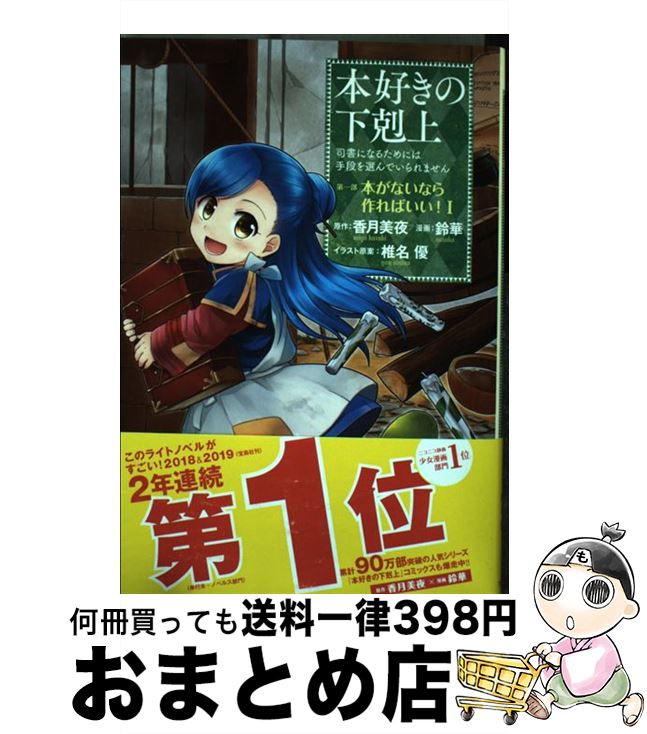  本好きの下剋上　第一部「本がないなら作ればいい！」 司書になるためには手段を選んでいられません 1 / 香月美夜, 鈴華, 椎名優 / TOブ 