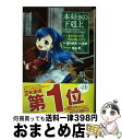 【中古】 本好きの下剋上 第一部「本がないなら作ればいい!」 司書になるためには手段を選んでいられません 1 / 香月美夜, 鈴華, 椎名優 / TOブ [単行...