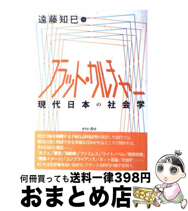 【中古】 フラット・カルチャー 現代日本の社会学 / 遠藤 知巳 / せりか書房 [単行本]【宅配便出荷】