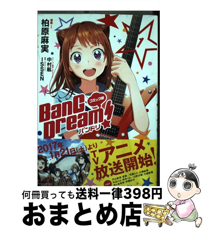  コミック版BanG　Dream！バンドリ 1 / 柏原麻実, 中村 航 / KADOKAWA 