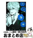 【中古】 同級生だったきみ / 殻似 コモル / 一迅社 [コミック]【宅配便出荷】