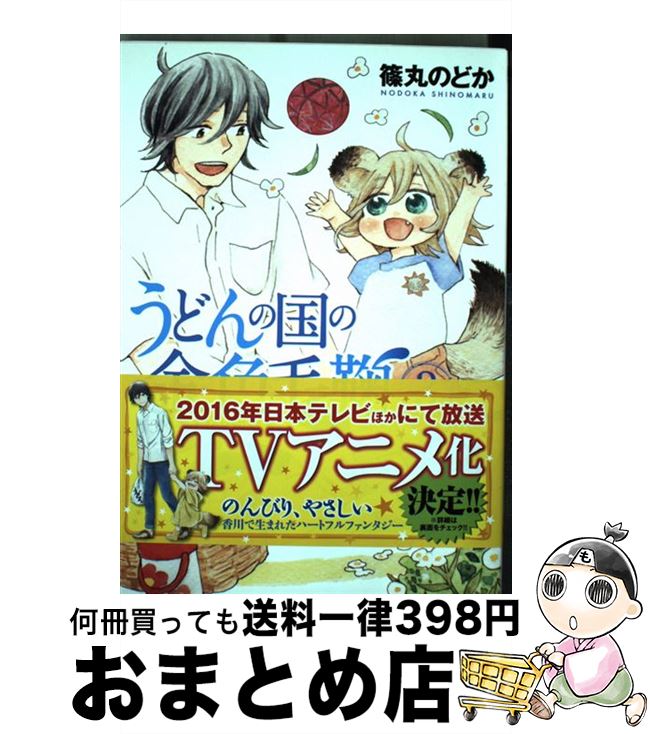 【中古】 うどんの国の金色毛鞠 3 / 篠丸 のどか / 新潮社 [コミック]【宅配便出荷】