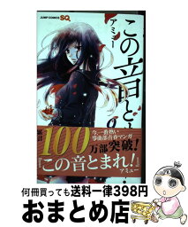 【中古】 この音とまれ！ 9 / アミュー / 集英社 [コミック]【宅配便出荷】