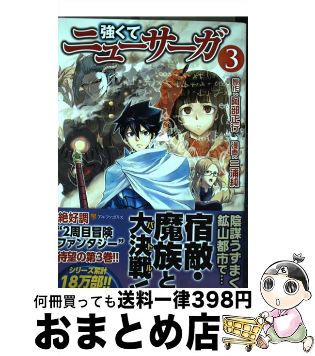 【中古】 強くてニューサーガ 3 / 三浦 純 / アルファポリス [コミック]【宅配便出荷】