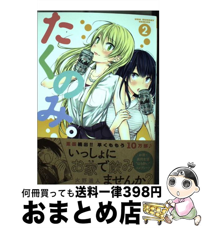 【中古】 たくのみ。 2 / 火野 遥人 / 小学館 [コミック]【宅配便出荷】