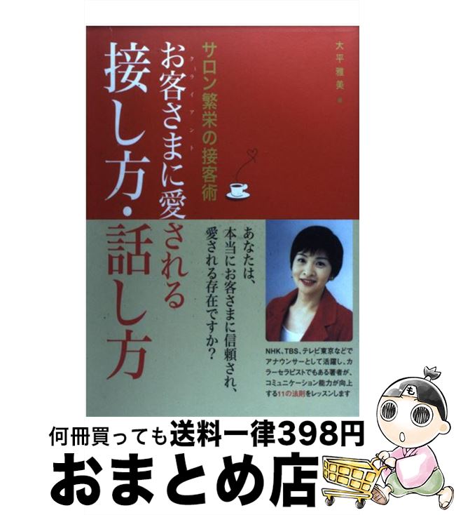【中古】 お客さまに愛される接し方・話し方 サロン繁栄の接客術 / 大平 雅美 / ビーエービージャパン ..
