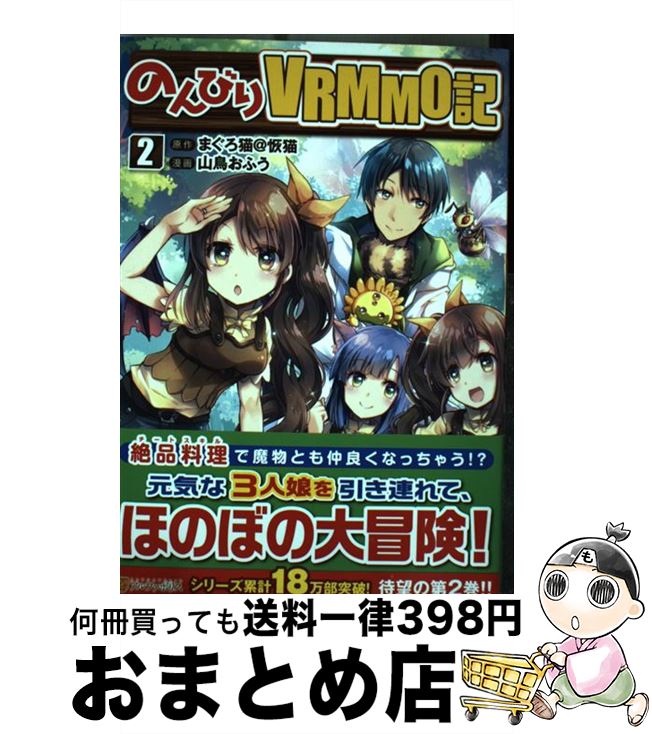 【中古】 のんびりVRMMO記 2 / 山鳥 お