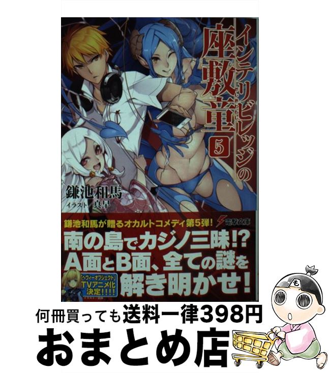 【中古】 インテリビレッジの座敷童 5 / 鎌池 和馬, 真早 / KADOKAWA/アスキー・メディアワークス [文庫]【宅配便出荷】