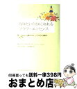 【中古】 なりたい自分になれるフラワーエッセンス あなたを輝かせる、36の花の波動水 / Dr.テリー・ウィラード, 高巻里奈, 石原樹里 / 総合法令出版 [...