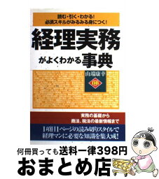 【中古】 経理実務がよくわかる事典 読む・引く・わかる！ / 山端 康幸 / ダイヤモンド社 [単行本]【宅配便出荷】