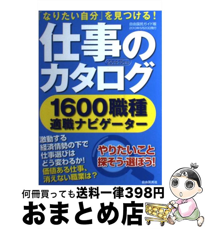 【中古】 仕事のカタログ 「なりたい自分」を見つける！ 2014ー15年版 / 自由国民社 / 自由国民社 [単..