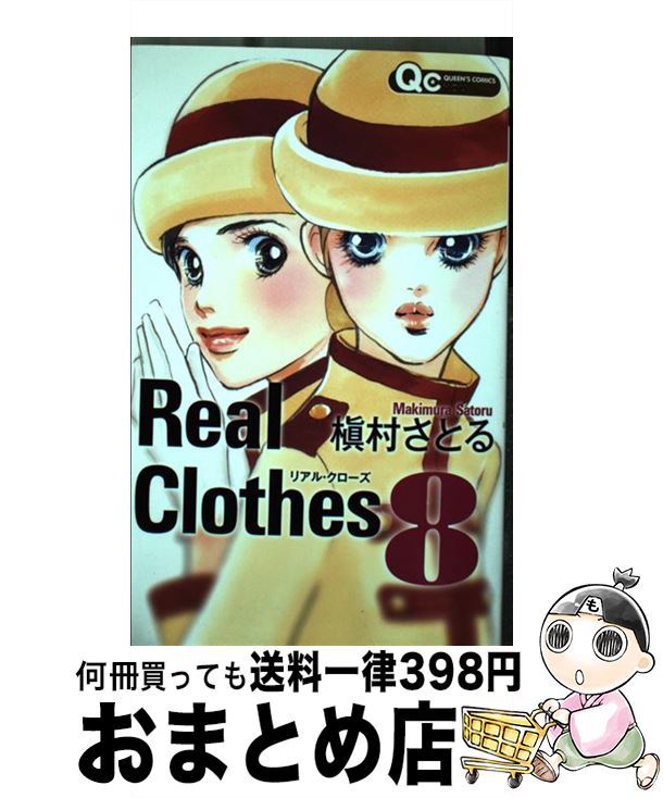 【中古】 Real　Clothes 8 / 槇村 さとる