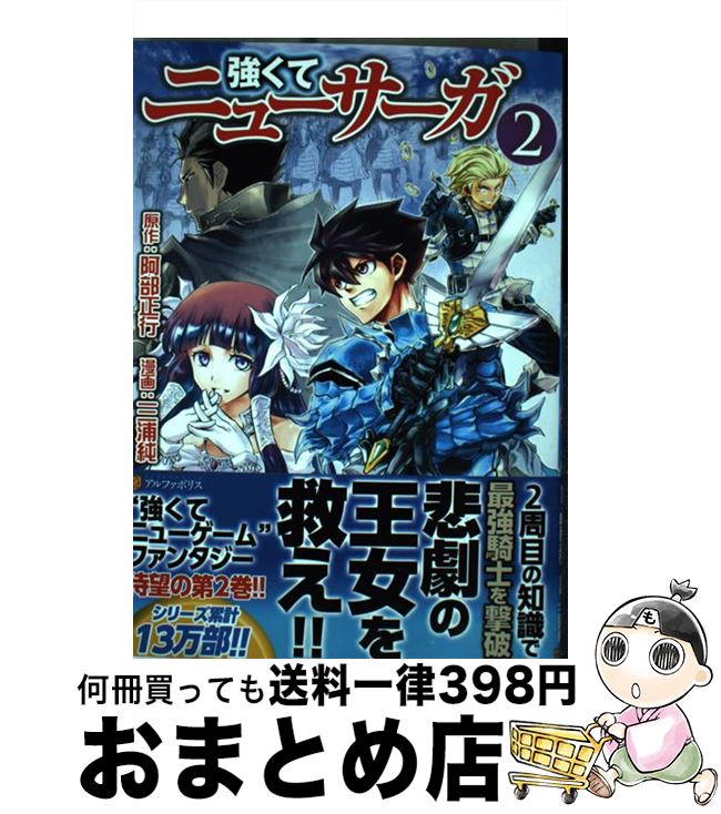 【中古】 強くてニューサーガ 2 / 三浦 純 / アルファポリス [コミック]【宅配便出荷】