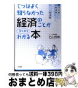 【中古】 じつはよく知らなかった経済のことがスッキリわかる本 不況対策から国際情勢まで!おもしろく教える経済塾 / 石川 秀樹 / 大和書房 [単行本(ソフトカ...