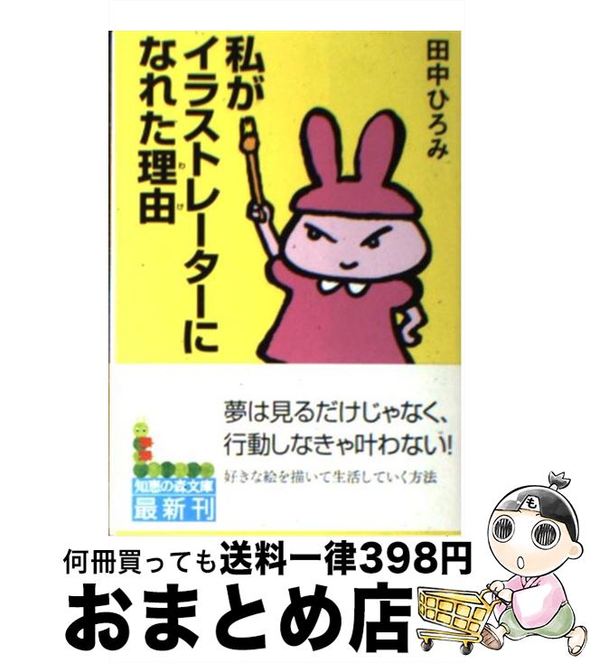 【中古】 私がイラストレーターになれた理由（わけ） / 田中 ひろみ / 光文社 [文庫]【宅配便出荷】