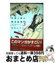 【中古】 午前3時の無法地帯 3 / ねむ ようこ / 祥伝社 コミック 【宅配便出荷】