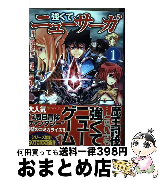 【中古】 強くてニューサーガ 1 / 三浦 純 / アルファポリス [コミック]【宅配便出荷】