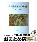 【中古】 ポスト共産主義の政治学 / 川原 彰 / 三嶺書房 [ハードカバー]【宅配便出荷】