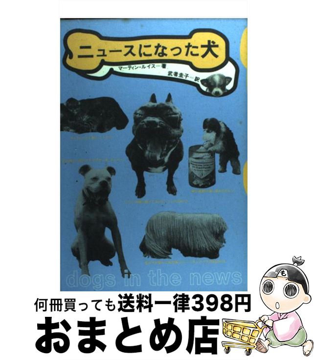 【中古】 ニュースになった犬 / マーティン ルイス, Martyn Lewis, 武者 圭子 / 筑摩書房 [単行本]【宅配便出荷】